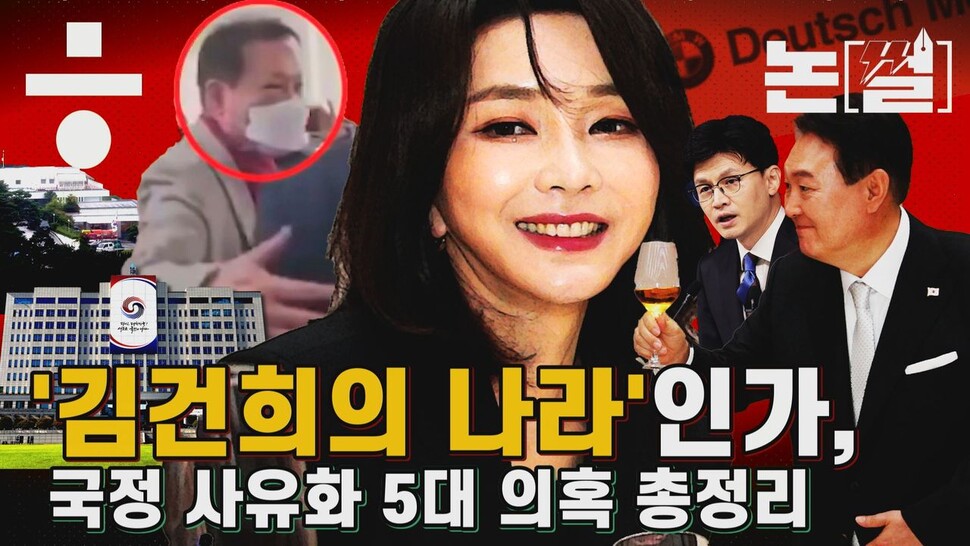 [논썰] ‘김건희의 나라’인가, 국정 사유화 5대 의혹 총정리. 한겨레TV