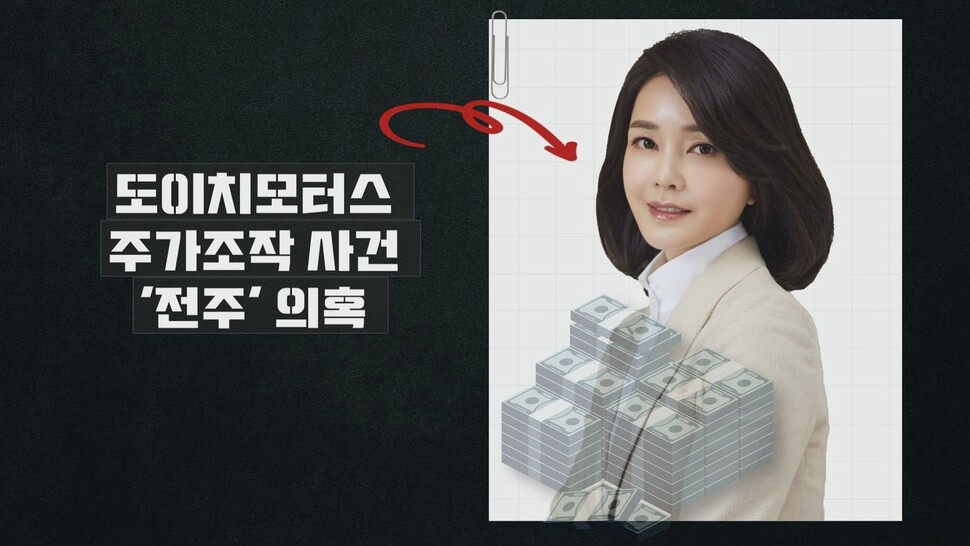 [논썰]공범 ‘전주’ 3년 구형, 김건희 유죄 땐 윤 대통령 수사 길 열려 한겨레TV