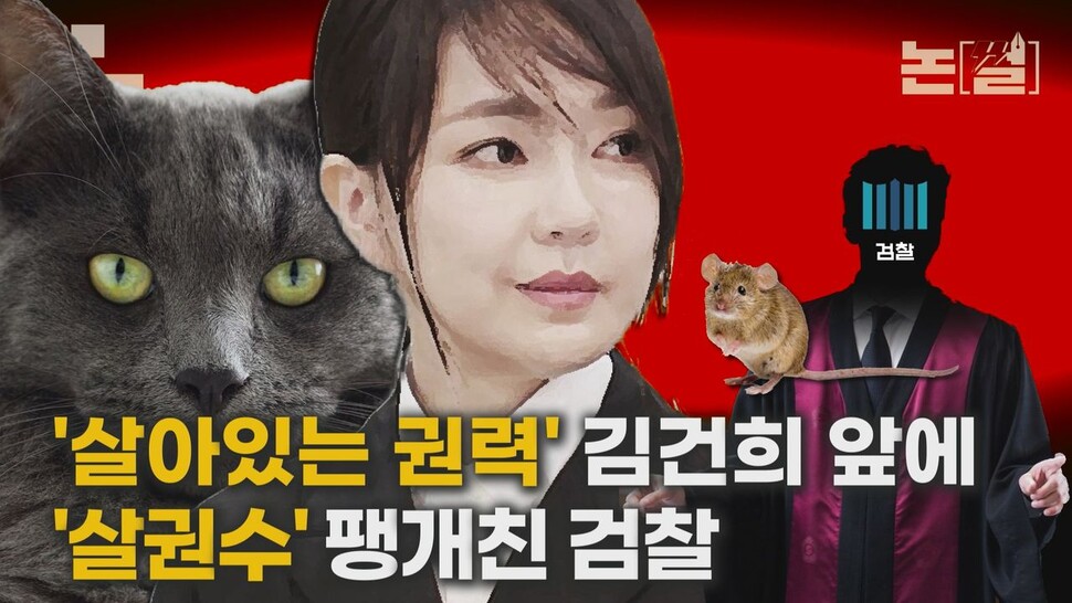 [논썰] ‘살아있는 권력’ 김건희 앞에 ‘살권수’ 팽개친 검찰. 한겨레TV