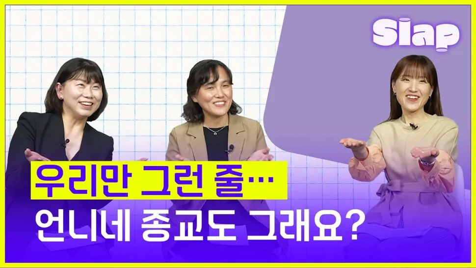 [슬랩] 교회·성당·절 언니가 모였다…“언니네 종교도 그래요?”