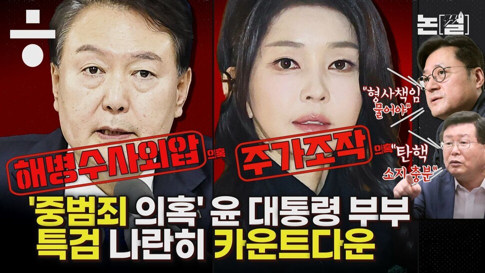 [논썰] ‘중범죄 의혹’ 윤 대통령 부부,<br> 나란히 특검 서는 날 오나.한겨레TV