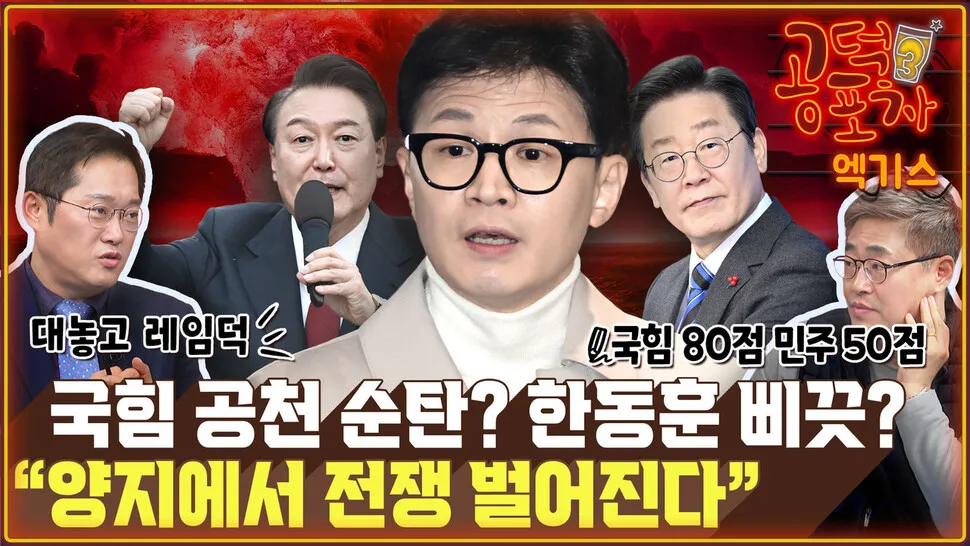 국민의힘 공천 순탄? 한동훈 삐끗?...“양지에서 전쟁 벌어진다” [공덕포차]
