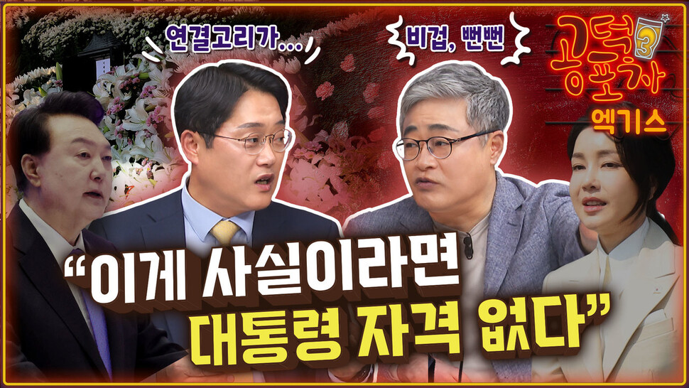 이게 사실이라면...“정상이 아니다. 대통령 자격 없다” [공덕포차] - 한겨레