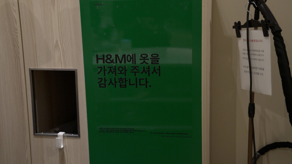 수도권에 있는 패스트패션 브랜드 H&M(에이치앤엠) 매장 안에 설치된 의류수거함. 한겨레 조윤상 피디.