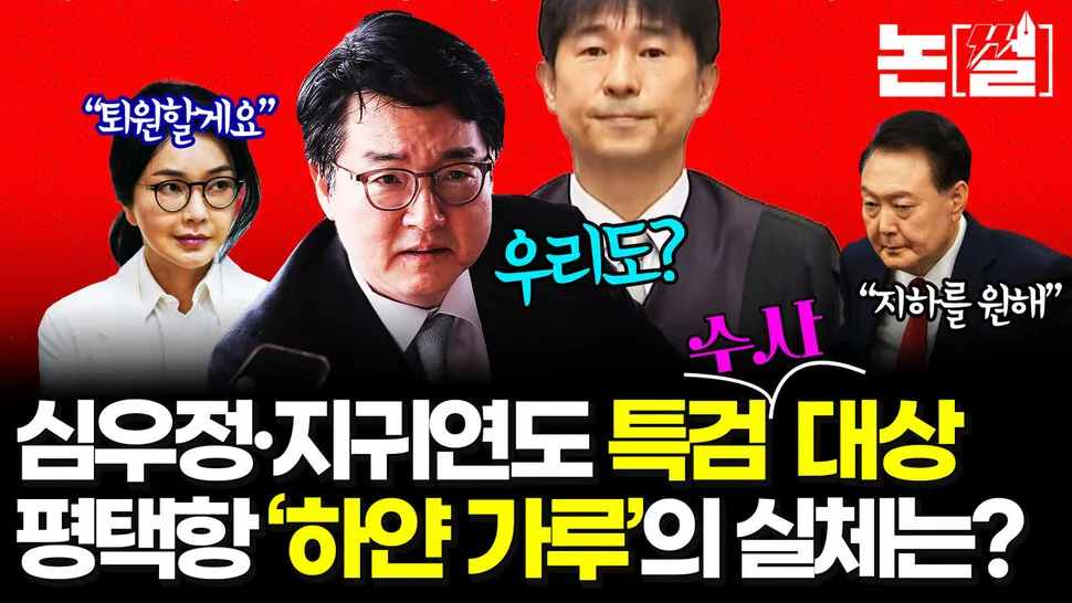 심우정·지귀연도 특검 수사 대상…평택항 ‘하얀 가루’의…