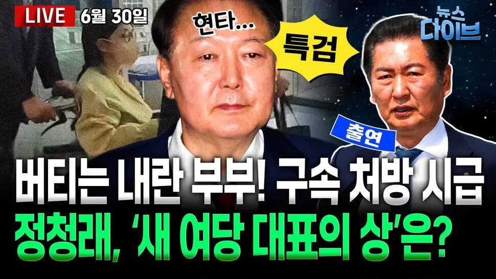[뉴스 다이브] 버티는 내란 부부! 구속 치료 시급
