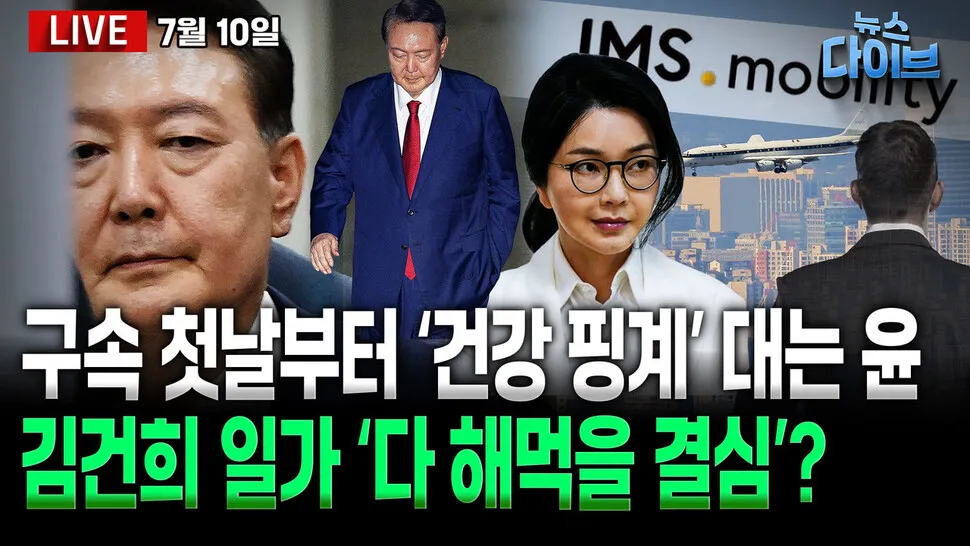 [뉴스 다이브] 윤석열 구속...첫날부터 ‘건강 이유’…