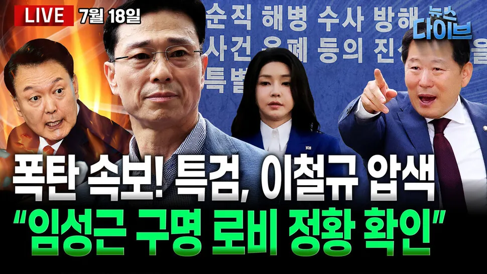 [뉴스 다이브] 권성동·이철규 줄줄이 수사망