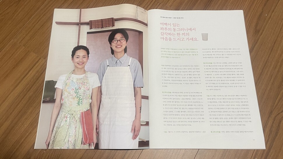 디어교하 여름호에 소개된 파주 대동리 식당 ‘동그러니’ 의 두 여사장. 디어교하 제공