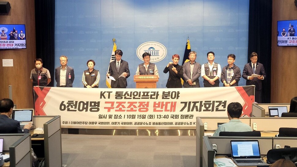 지난해 10월15일 공공운수노조 등이 국회 정론관에서 케이티 통신인프라 분야 구조조정반대 기자회견을 열고 있다. 공공운수노조 제공