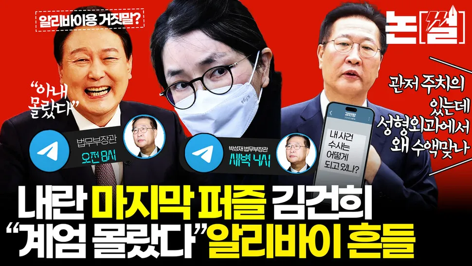 김건희 "계엄 몰랐다" 알리바이 흔들, 내란 최종 퍼즐 풀리나 [논썰] - 뉴스 썸네일 이미지