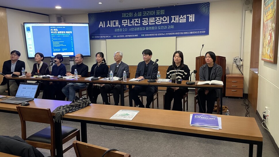 ‘AI시대, 무너진 공론장의 재설계’를 주제로 제2회 소셜 코리아 포럼이 9일 서울 중구 프란치스코교육회관에서 열렸다. 빠띠 제공