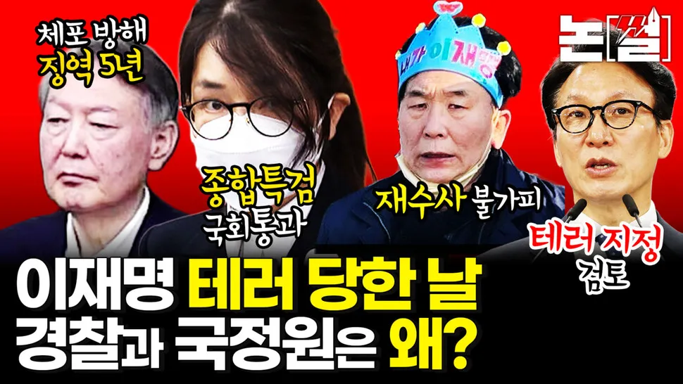 이재명 테러당한 날, 경찰과 국정원은 왜? [논썰] - 뉴스 썸네일 이미지