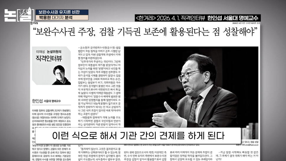 [논썰] 박상용 검사, 보완수사권에 종지부 찍었다 한겨레TV