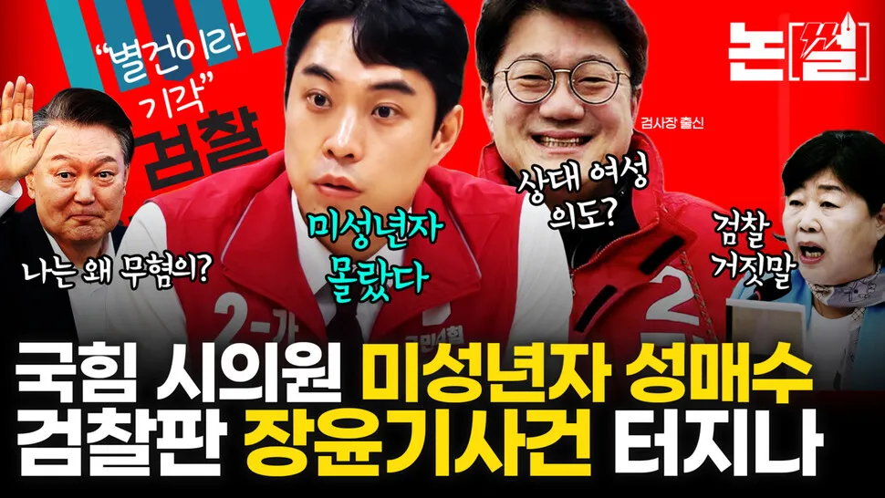 국힘 시의원 미성년자 성매수 '검찰판 장윤기 사건' 터지나 [논썰] - 뉴스 썸네일 이미지