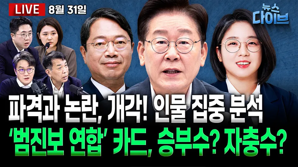 [뉴스 다이브] 이 대통령 2차 개각 “오직 실력”