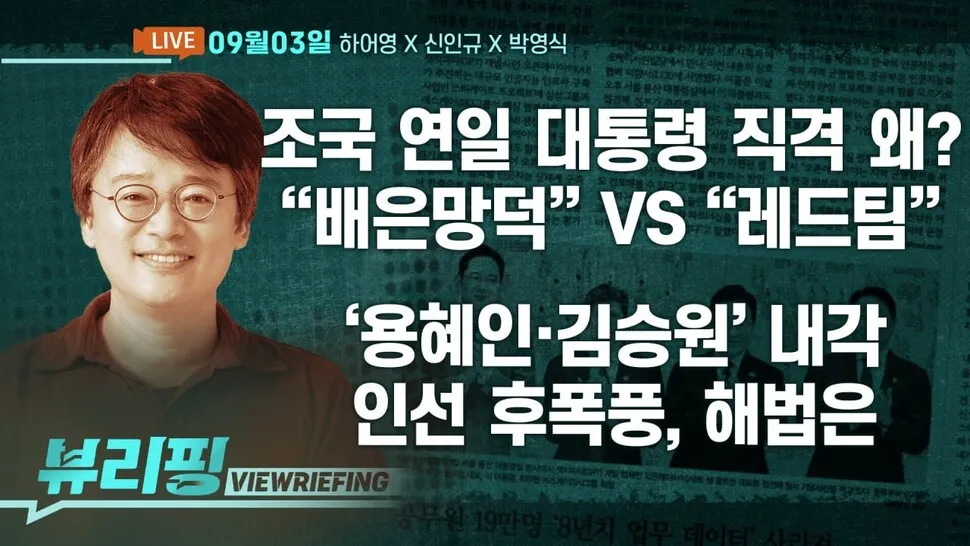 [뷰리핑] 이재명 정부 ‘레드팀’ 자처한 조국