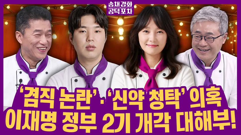김승원·용혜인 의혹 확산…개각 효과 사라지나? [공덕포차]