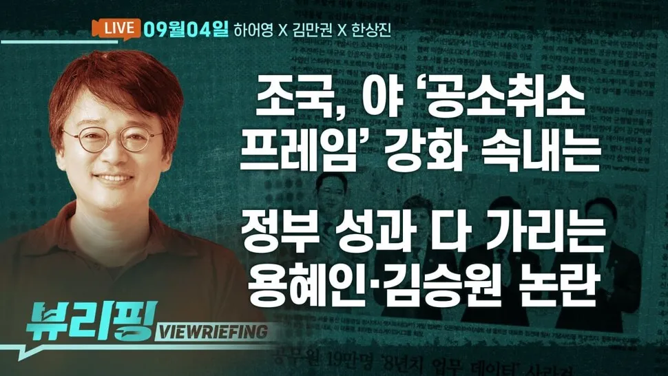 [뷰리핑] 인사 논란, 정부 지지율 영향은
