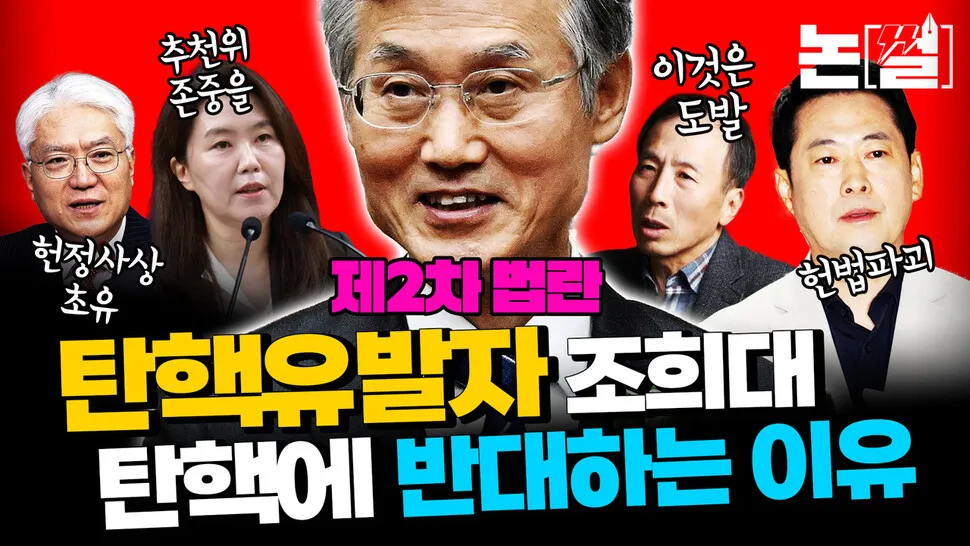 탄핵유발자 조희대, 탄핵하면 안 되는 이유