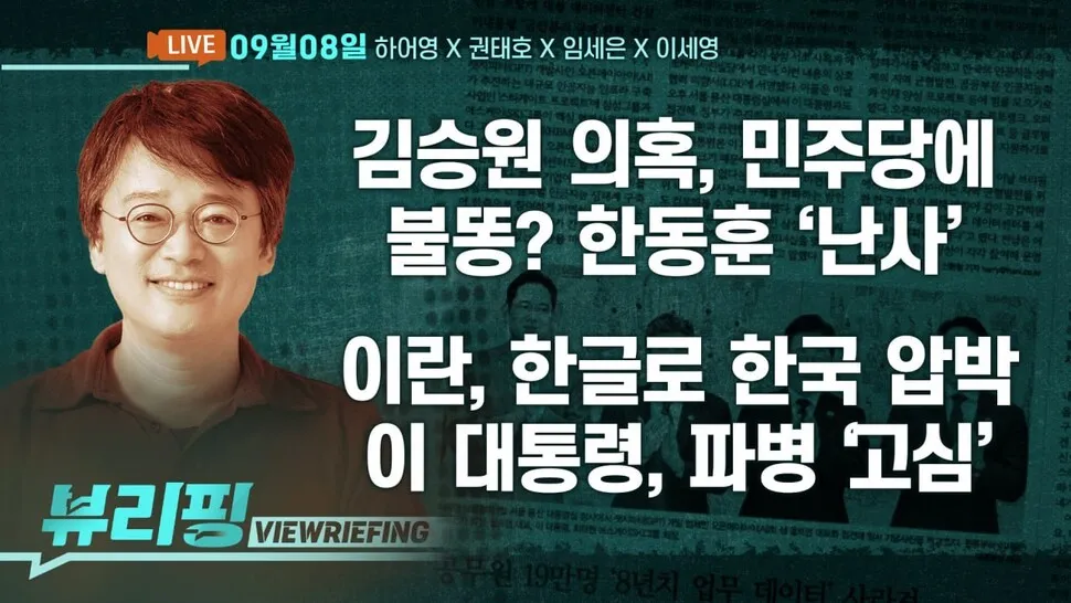 [뷰리핑] 이란, 한글로 ‘호르무즈 파병’ 경고
