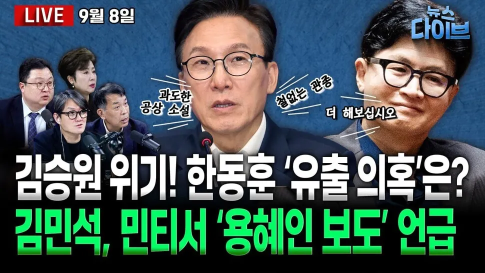 [뉴스 다이브] 인사 논란에 당·청 대응은