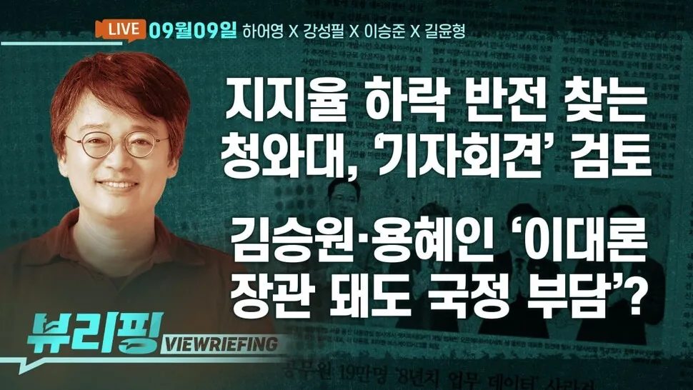 [뷰리핑] 김승원·용혜인 논란…‘국정 부담’