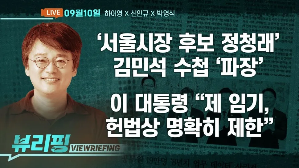 [뷰리핑] 이 대통령 “제 임기, 헌법상 명확히 제한”
