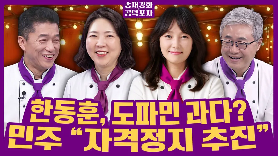 [송채경화 공덕포차] 용혜인 “겸직 법률이 허용” 사퇴 일축