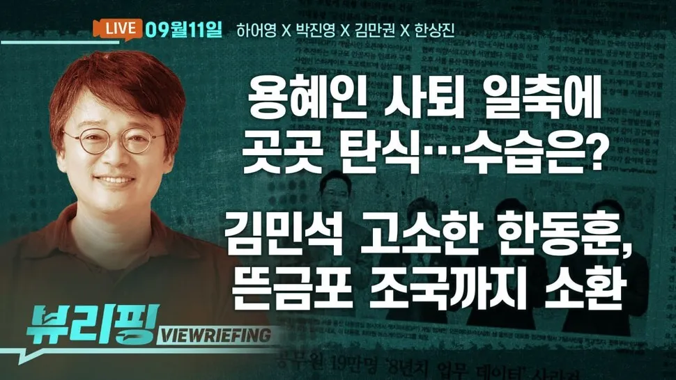 [뷰리핑] 이 대통령, 추석 전 기자회견 검토