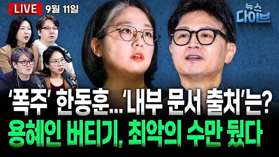 [뉴스 다이브] 용혜인, ‘청문회 완주’ 가능할까?