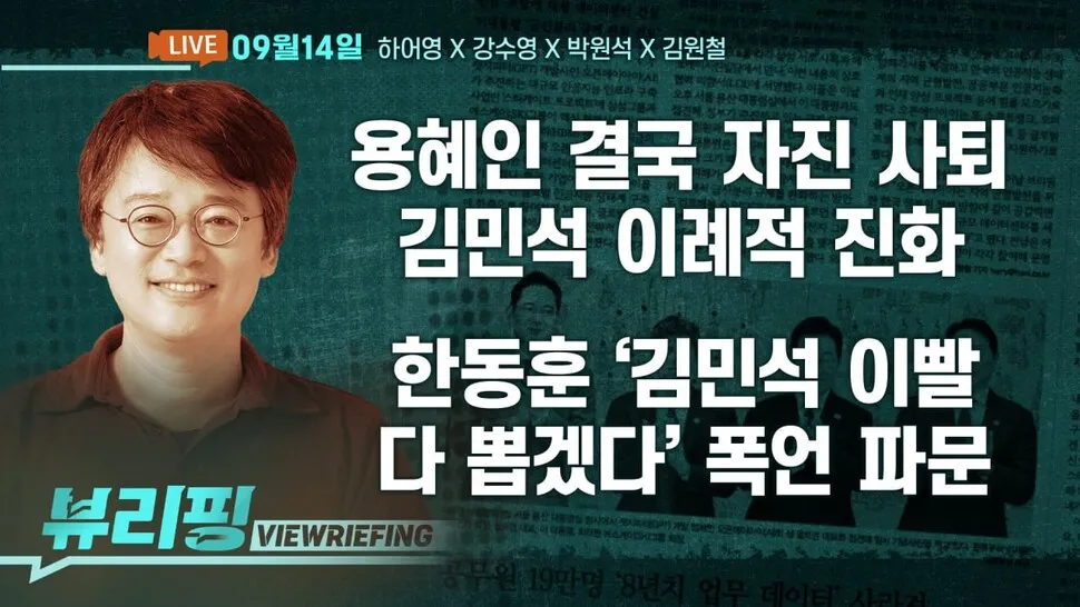[뷰리핑] 용혜인 결국 사퇴…배경은