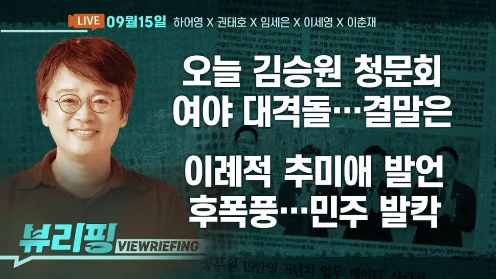 [뷰리핑] 막 오른 김승원 청문회 결말은