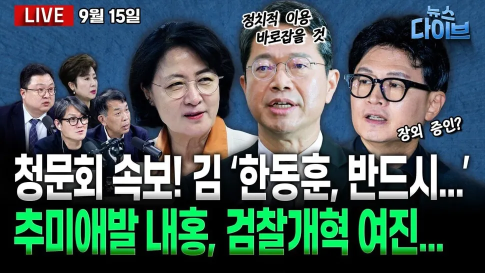 [뉴스 다이브] 김승원 VS 한동훈 ‘대격돌’