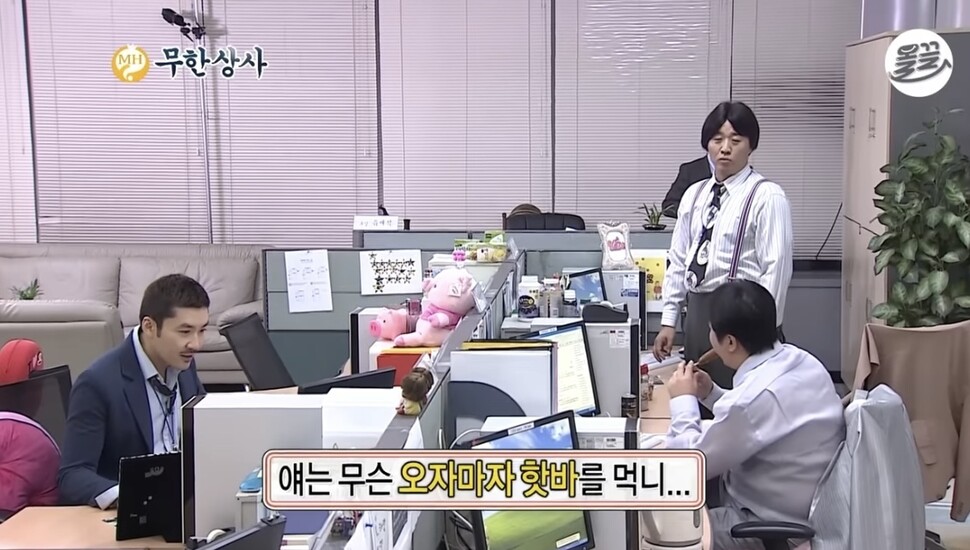 ‘무한도전’의 ‘무한상사’. 문화방송 유튜브 영상 갈무리
