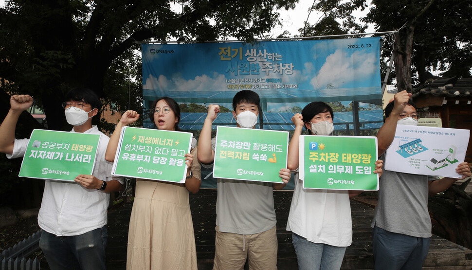 환경운동연합 활동가들이 23일 오전 서울 종로구 환경운동연합에서 기자회견을 열어 공공부지에 태양광 주차장 설치를 확대할 것을 지자체에 촉구하고 있다. 신소영 기자