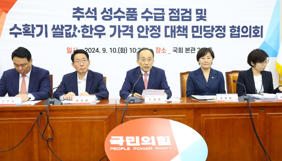 추경호 국민의힘 원내대표(가운데)가 10일 오전 서울 여의도 국회에서 열린 추석 성수품 수급 점검 및 수확기 쌀값 한우 가격 안정 대책 민당정 협의회에 참석해 발언하고 있다. 윤운식 선임기자 yws@hani.co.kr