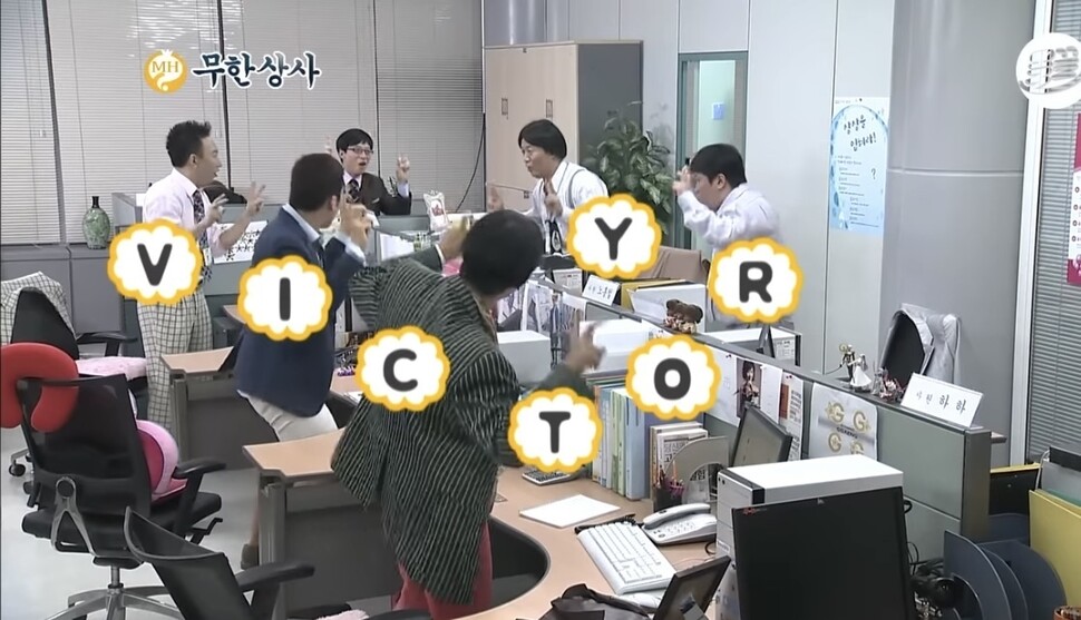 ‘무한도전’의 ‘무한상사’. 문화방송 유튜브 영상 갈무리