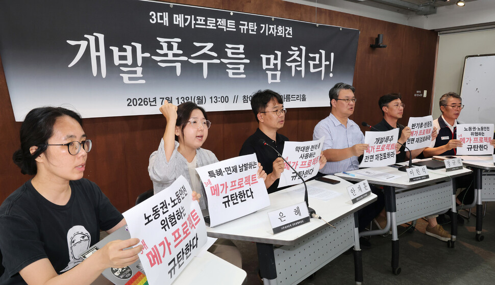 3대 메가 프로젝트 규탄 시민사회 136개 단체 관계자들이 2026년 7월13일 서울 종로구 참여연대에서 기자회견을 열고 “정부의 반도체·AI데이터센터·피지컬AI 산업육성 정책” 전면 재검토를 요구하는 구호를 외치고 있다. 연합뉴스