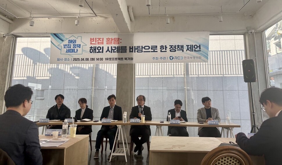지난 8일 1유로 프로젝트 북가좌에서 ‘빈집활용: 해외 사례를 바탕으로 한 정책 제언’이라는 주제로 한국부동산원의 해외 빈집 정책 세미나가 열렸다. 전문가들은 일본, 영국, 프랑스, 네덜란드 등 해외 주요 국가의 정책 사례와 경험을 공유하면서, 국내 빈집 정책이 나아갈 방향성을 논의했다.