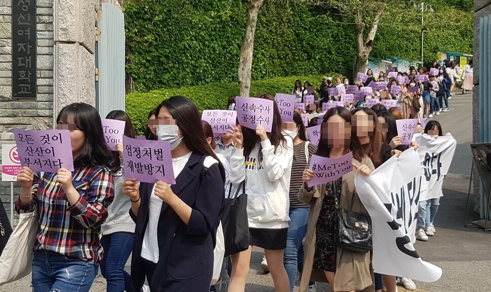 2018년 4월30일 서울 성북구 성신여대에서 학생들이 ‘대학 내 미투’ 관련 교수의 파면을 요구하며 행진하고 있다. 연합뉴스