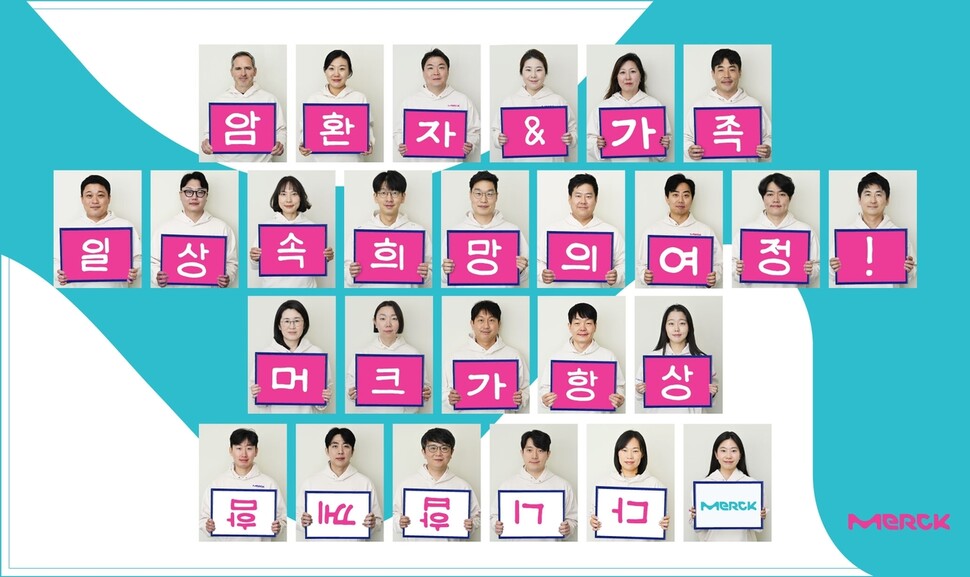 세계 암의 날을 맞아 한국머크 헬스케어 직원들이 암 환자와 가족의 일상을 응원하는 메시지를 전하고 있다. 한국머크 헬스케어 제공