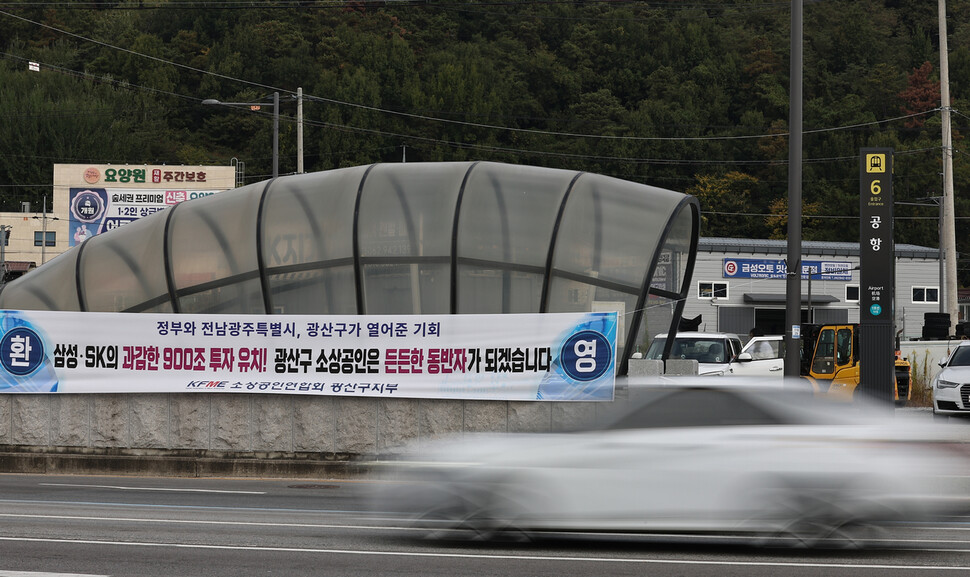 2026년 10월16일 전남광주통합특별시 광산구 상무대로 광주공항 들머리에서 호남권 반도체 메가클러스터 입지 확정을 환영하는 펼침막이 걸려 있다. 전남광주=이종근 기자 root2@hani.co.kr