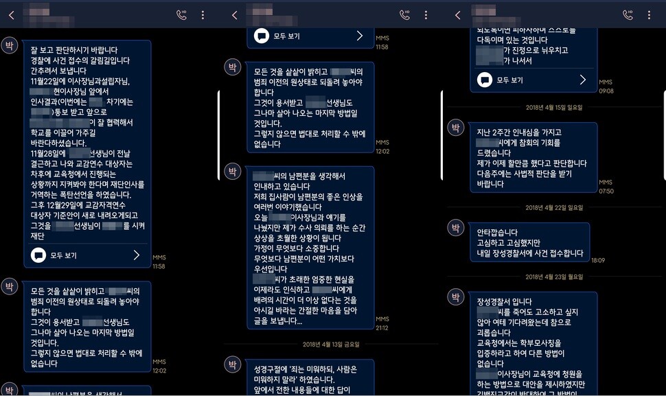 고 정아무개씨에게서 민원제기를 당한 박아무개 교사가 정씨에게 보낸 문자메시지 중 일부.