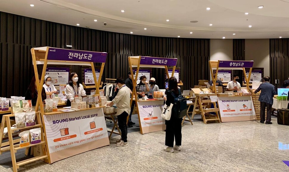 20일 서울 광진구 그랜드워커힐에서 열린 ‘소셜밸류커넥트’ 행사장에 마련된 ‘SOVAC 마켓: 로컬존’