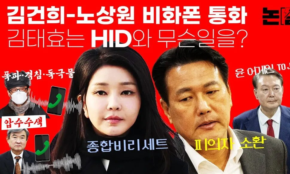 “김건희-노상원 비화폰 통화”, 김태효는 HID와 무슨 일을?