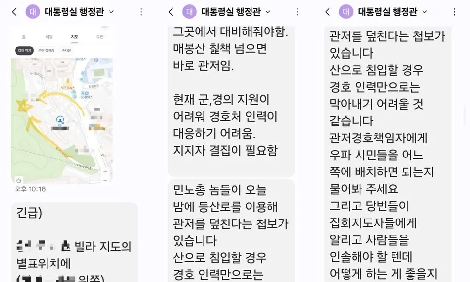 “놈들이 관저 덮친다”…윤 대통령실 행정관, 우파에 ‘방패 동원’ 문자