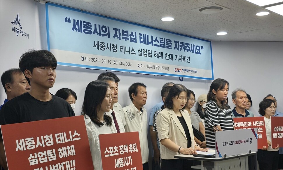 Sejong City Hall Tennis Team and others are holding a press conference against the dismantling of the team at the Sejong City Hall press office on the 19th. Provided by the Sejong City Tennis Association