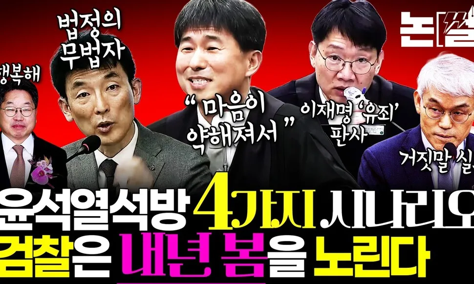 윤석열 석방 네 가지 시나리오…검찰은 내년 봄을 노린다