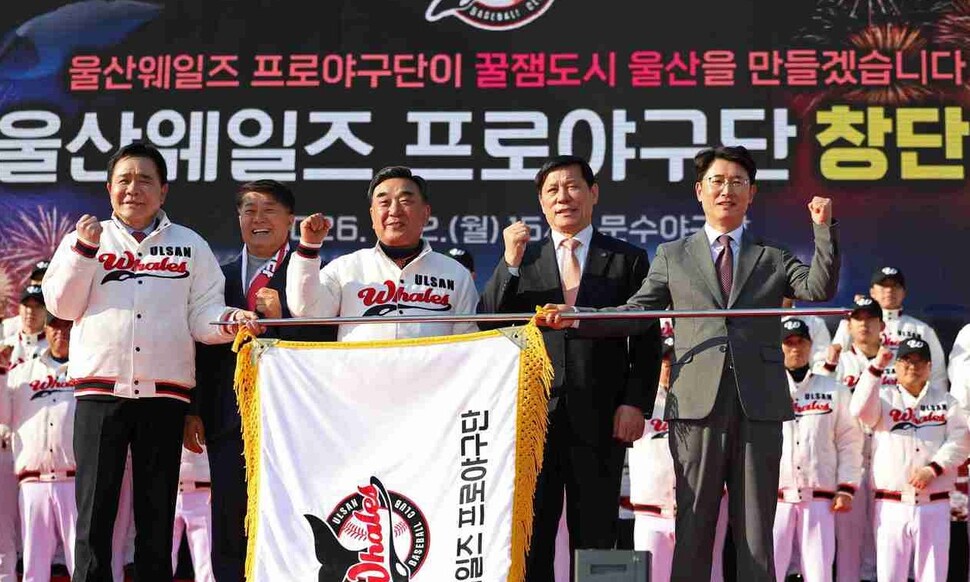 지자체 주도 최초 프로야구팀 '울산 웨일즈' 공식 창단